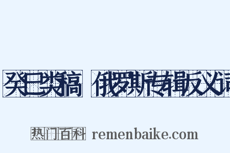 癸巳类稿·俄罗斯专辑反义词是什么意思的图片